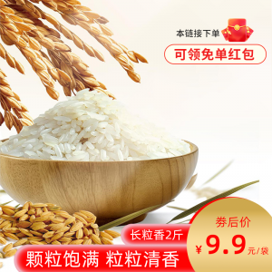 （马年红包福利）神农鲜米坊五常源头长粒香2号2斤稻谷