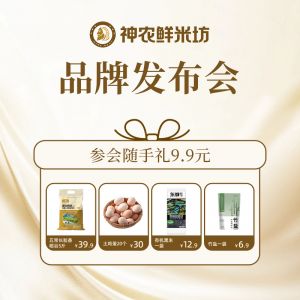 神农鲜米坊品牌发布会参会随手礼（仅限发布会现场领取不发快递）