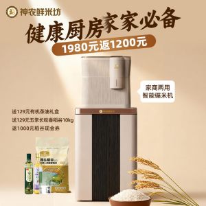 神农谷鲜F10家商两用智能碾米机家庭套餐1980元返240好礼+1000元稻谷联盟券